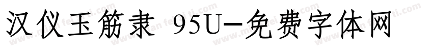 汉仪玉筋隶 95U字体转换